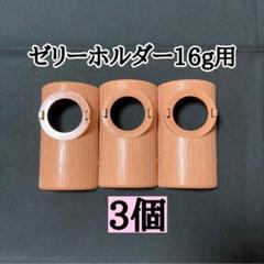 ゼリーホルダー16g用エサ皿3個 プロゼリー クワガタ カブトムシ 小動物のサムネイル