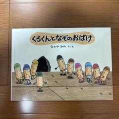 くろくんとなぞのおばけ 童心社