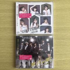 【新品、未開封】Berryz工房 CD ロマンスを語って / 永久の歌 2枚