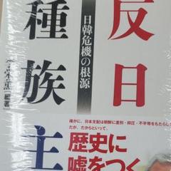 反日種族主義 日韓危機の根源