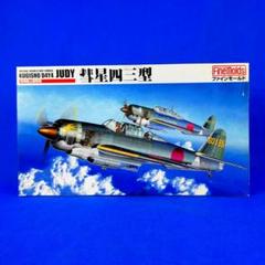 激安正規品 日本海軍☆艦上爆撃機☆彗星四三型☆プラモ☆ファインモールド その他