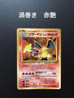 濃赤艶　渦巻　ポケモンカード リザードン ホロ 旧裏