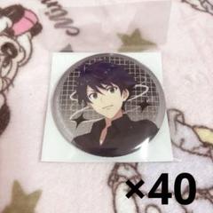 大河タケル 缶バッジ 40個【SideM Ｍフェス】