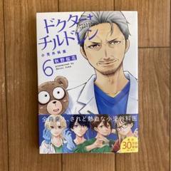 ドクターチルドレン～小児外科医～(6)