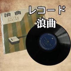 浪曲名人選集 レコード10枚セット - メルカリ