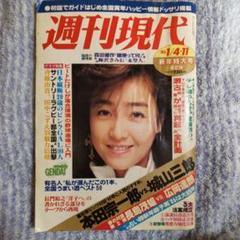 週刊現代 1986年 昭和61年1月4日、11日号 柏原芳恵のサムネイル