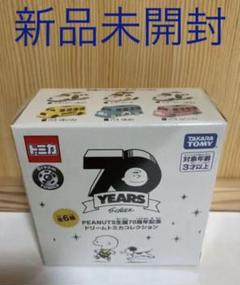 Peanuts 生誕7 周年記念 ドリームトミカコレクションの中古 未使用品を探そう メルカリ