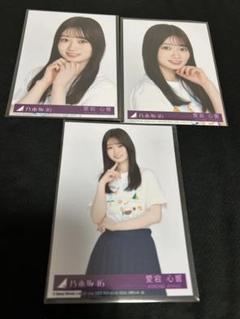 乃木坂46 39枚目　Same numbers 愛宕心響　封入生写真　セミコンプ