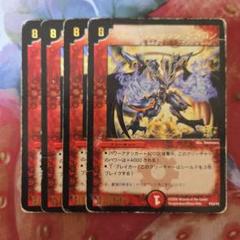匿名配送 デュエルマスターズ プロモ ポルシャク・ドラゴン 4枚セット ボルシャックドラゴン 明治プロモ版 4枚セット デュエル