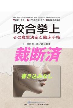 【裁断済】【即日発送】咬合挙上 その意思決定と臨床手技