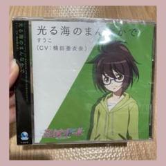 光る海のまんなかで CD (すうこ) (CV: 梅田亜衣奈)