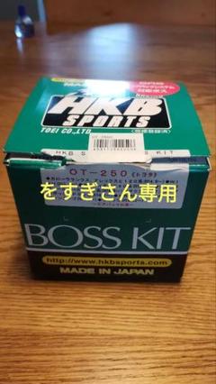 2025年最新】OT-250 HKB ステアリングボスの人気アイテム - メルカリ