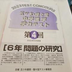 【新品未使用】五ツ木・駸々堂模試　２０２4年　第1〜6回　６年生