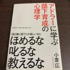 アドラーに学ぶ部下育成の心理学