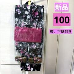 新品未使用　浴衣　帯、下駄付き　3点セット　100