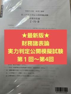 2025年 資格の大原 財務諸表論 実力判定模擬試験1〜4 税理士 Z-75-B
