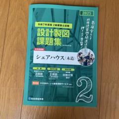 最新　令和7年度版 2級建築士試験 設計製図課題集　シェアハウス　総合資格学院