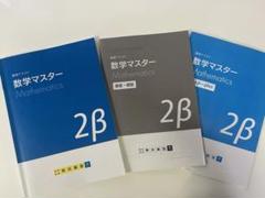 明光義塾　講習テキスト　数学マスター　2β マスタープラス付き　中2