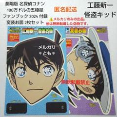 工藤新一 怪盗キッド 名探偵コナン ファンブック 2024 付録 変装