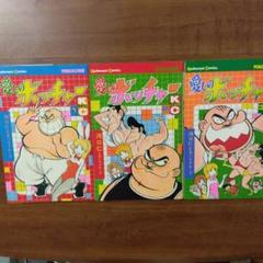 愛しのボッチャー 1~3巻 セット