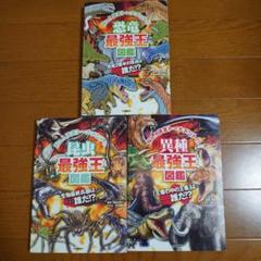 恐竜最強王図鑑 昆虫最強王図鑑 異種最強王図鑑 セット 最強王