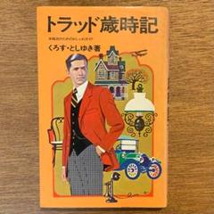 トラッド歳時記 他3冊セット 2025年最新】トラッド歳時記の人気アイテム - メルカリ