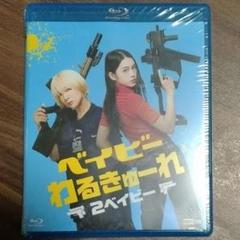 ベイビーわるきゅーれ2ベイビー - メルカリ