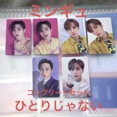 ミンギュ トレカ セット ひとりじゃない ひとりじゃない ミンギュ トレカセット - メルカリ