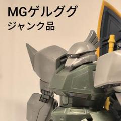 MGゲルググ＆ガンタンクまとめ売り！ 2025年最新】mg ゲルググ ジャンクの人気アイテム - メルカリ