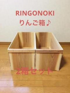 【新品】 青森 りんご箱 木箱 木製 焼き目　ふたつき杉 2箱セット 新品】 青森 りんご箱 木箱 木製 杉 2箱セット - メルカリ