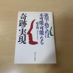 奇跡の実現　欲望を捨てれば不可能が可能になる　政木和三