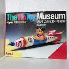おもちゃ関連[おもちゃ博物館1 ブリキ製玩具I] ブリキのおもちゃ