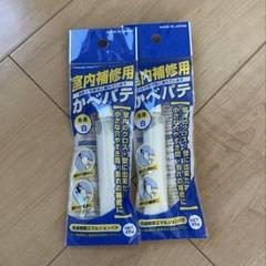 室内補修用かべパテ 2本セットのサムネイル