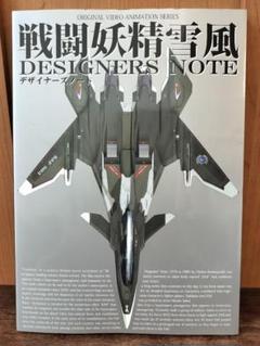 戦闘妖精雪風 デザイナーズノート