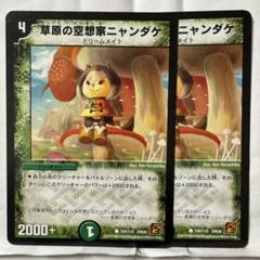 デュエルマスターズ 草原の空想家ニャンダケ Amazon.co.jp: 【デュエルマスターズ】《覚醒編 第1弾》草原の