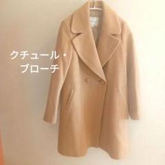 クチュールブローチ　ベーシックチェスターコート 大人レディーへ捧げる】ベーシックチェスターコート（チェスター