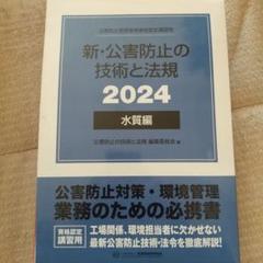 2025年最新】公害防止管理者 水質 2024の人気アイテム - メルカリ