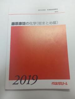 代ゼミ　　藤原康雄の化学　総まとめ編