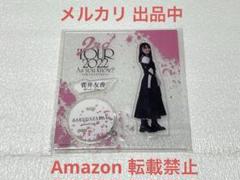 欅坂46 菅井友香　マネパカード限定　アクリルスタンド 欅坂46 菅井友香 マネパカード限定 アクリルスタンド 櫻坂46 欅坂46