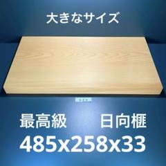 【送料無料/新品】 日向産 本榧 まな板 大きなサイズ 一枚板 木 新品 (D25) - メルカリ 調理器具