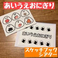 あいうえおにぎり　スケッチブックシアター　B5
