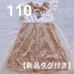 【新品タグ付き】110ワンピースディズニープリンセス女の子まとめ売り