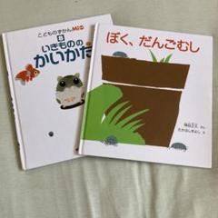 ぼく、だんごむし　いきもののかいかた　絵本　まとめ