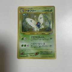 ポケモンカード　ポケカ　旧裏　バタフリー　ミラクルりんぷん
