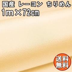 送料無料 レーヨン ちりめん 生地 1m ベージュA 肌色 手芸 L24