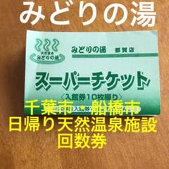 みどりの湯 回数券