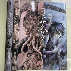 【漫画喫茶落ち】全巻 ヨモツヘグイ　全3巻セット　柿崎正澄
