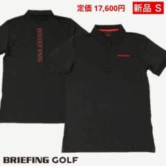 【新品】ブリーフィング／ポロシャツ／Ｓサイズ