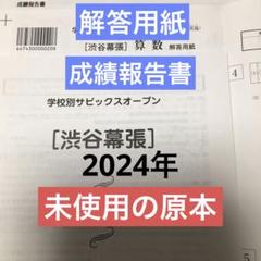 学校別サピックスオープン渋谷幕張 2024年 未使用原本!