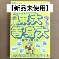 東大等身大　東大2023 【新品未使用】②